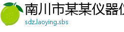 南川市某某仪器仪表有限公司